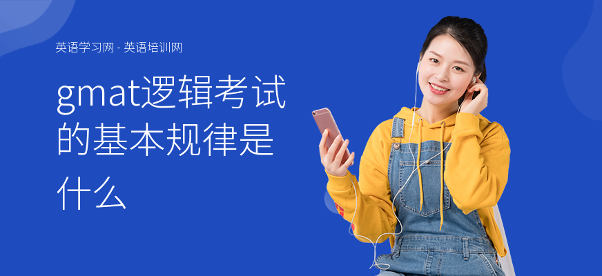 gmat逻辑考试的基本规律是什么