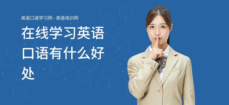 在线学习英语口语有什么好处