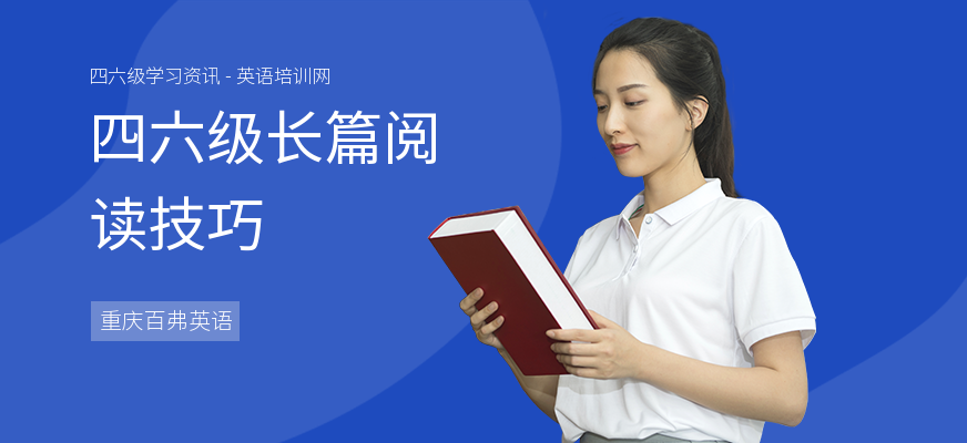 四六级长篇阅读技巧
