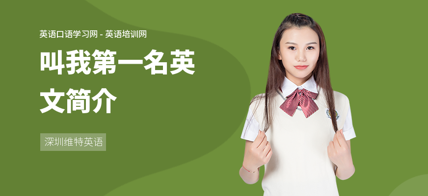 叫我第一名英文简介