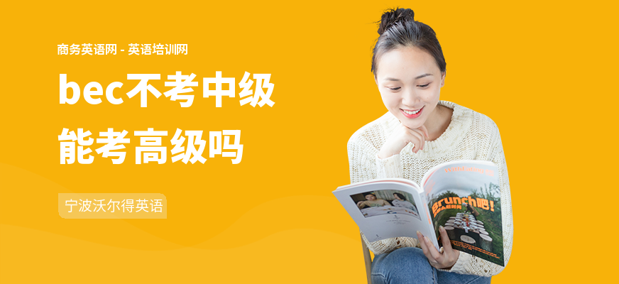 bec不考中级能考高级吗