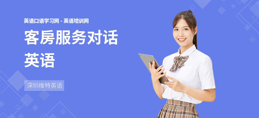 客房服务对话英语