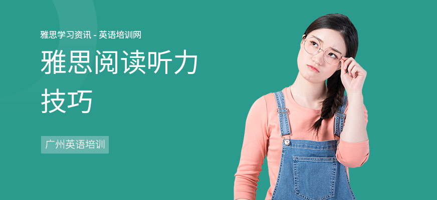 雅思阅读听力技巧