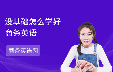 没基础怎么学好商务英语