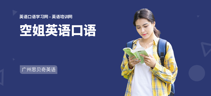 空姐英语口语