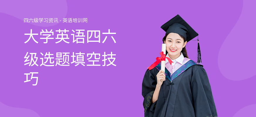 大学英语四六级选题填空技巧