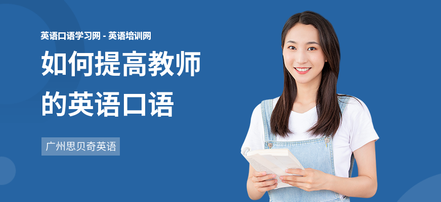 如何提高教师的英语口语