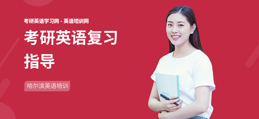 考研英语复习指导