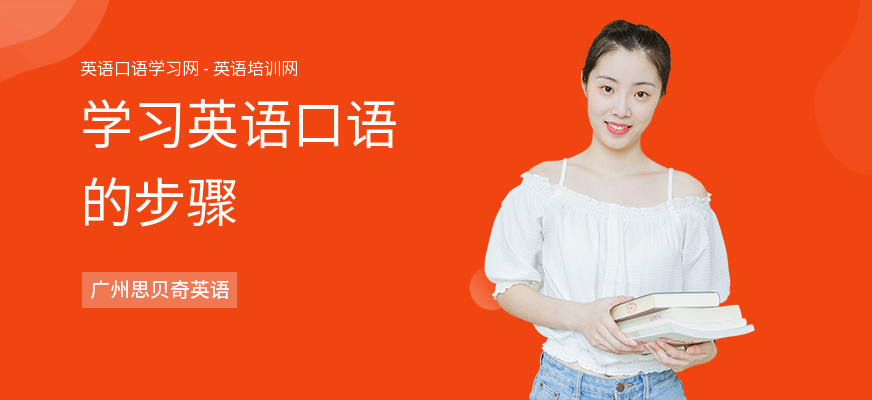 学习英语口语的步骤