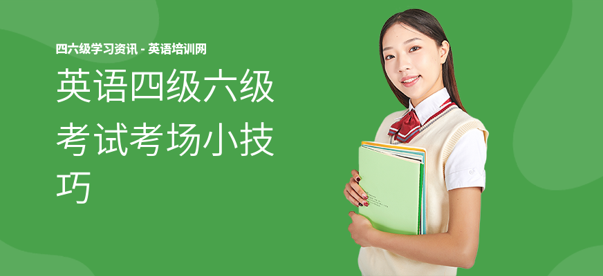 英语四级六级考试考场小技巧