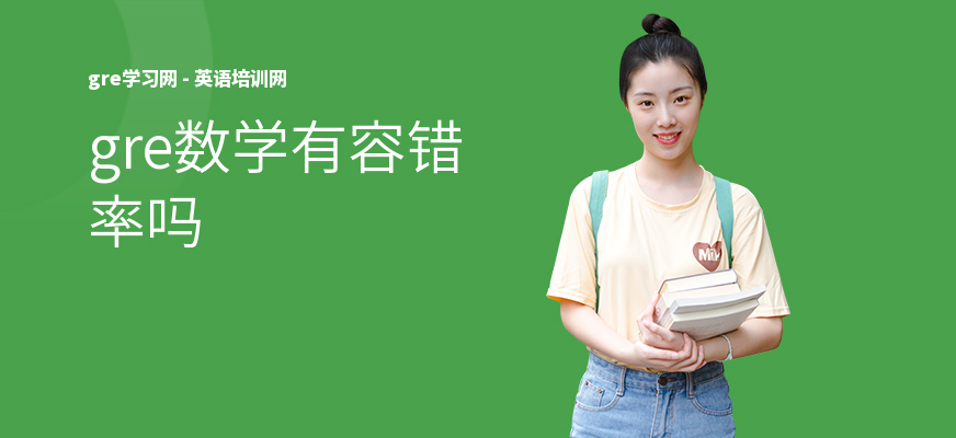 gre数学有容错率吗