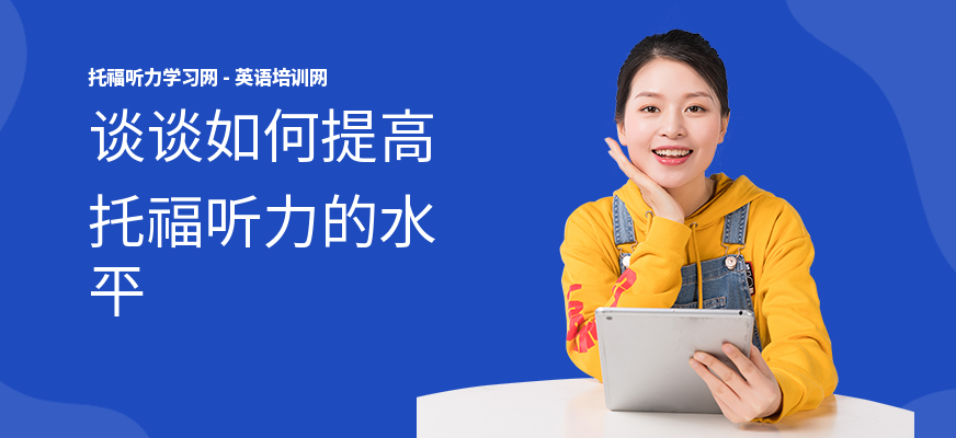 谈谈如何提高托福听力的水平