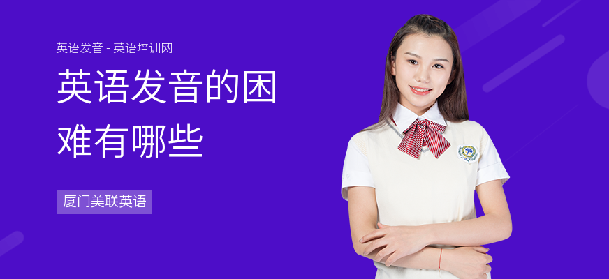 英语发音的困难有哪些
