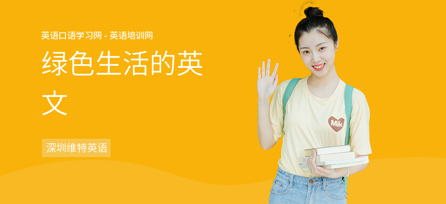 绿色生活的英文