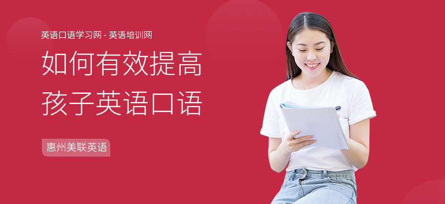 如何有效提高孩子英语口语