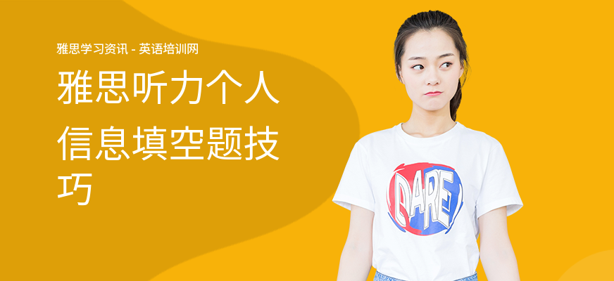雅思听力个人信息填空题技巧