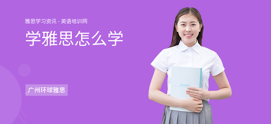 学雅思怎么学