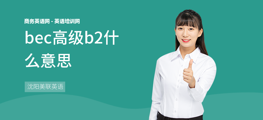 bec高级b2什么意思