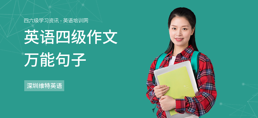 英语四级作文万能句子