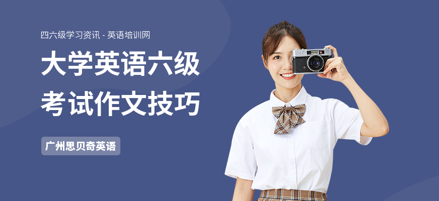 大学英语六级考试作文技巧