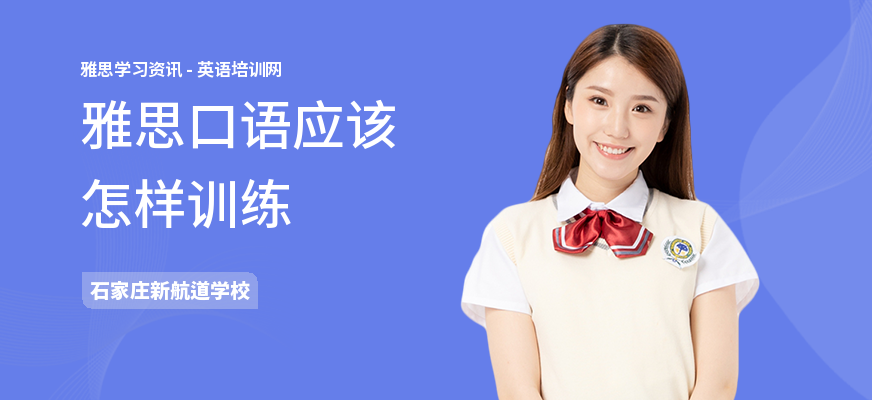 雅思口语应该怎样训练