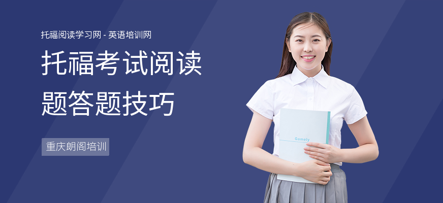 托福考试阅读题答题技巧