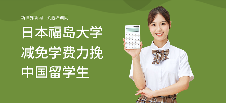 日本福岛大学减免学费力挽中国留学生