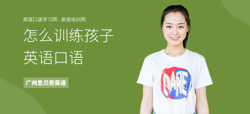 怎么训练孩子英语口语
