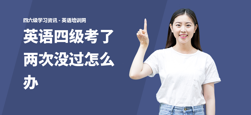 英语四级考了两次没过怎么办