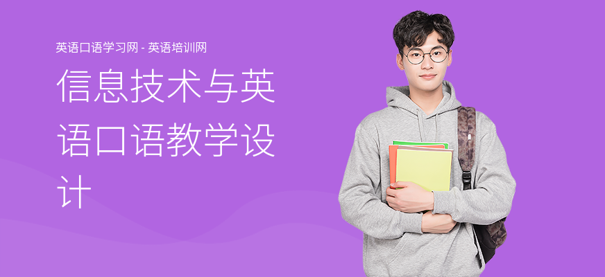 信息技术与英语口语教学设计