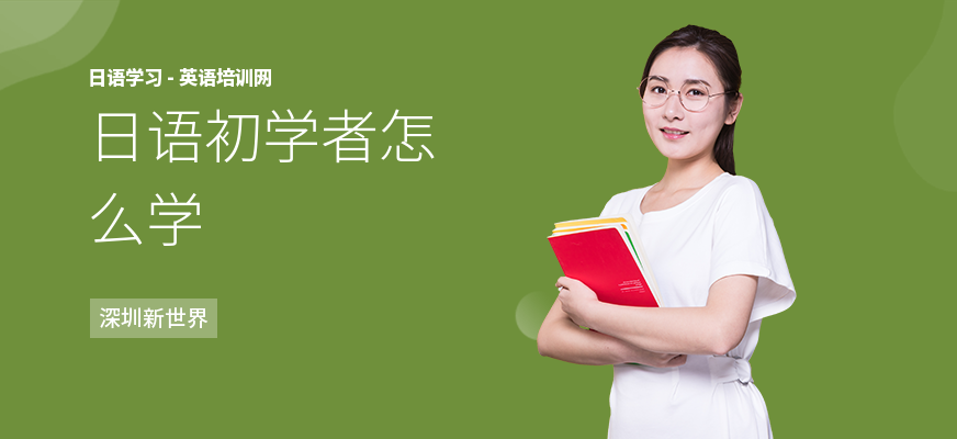 日语初学者怎么学