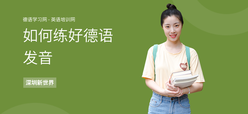 如何练好德语发音