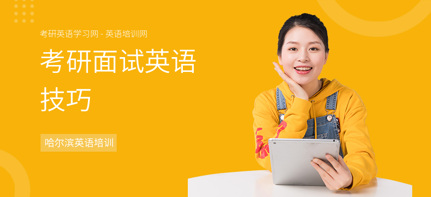 考研面试英语技巧