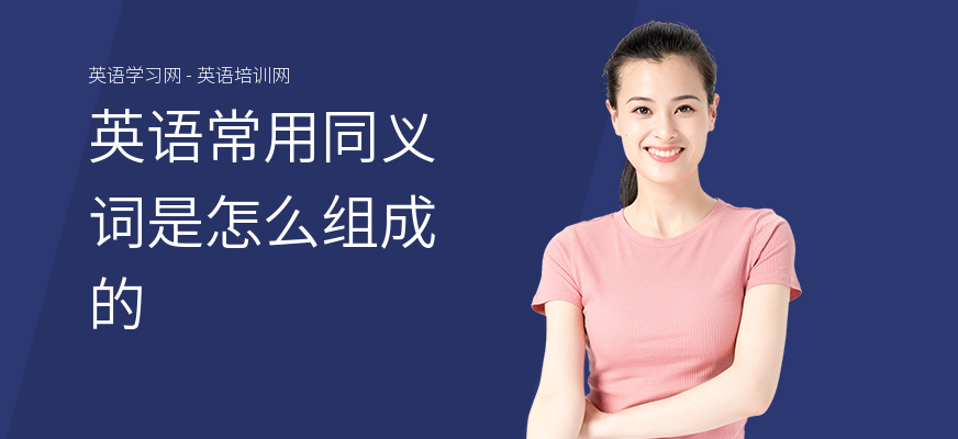 英语常用同义词是怎么组成的