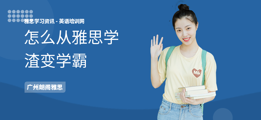 怎么从雅思学渣变学霸