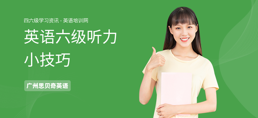 英语六级听力小技巧