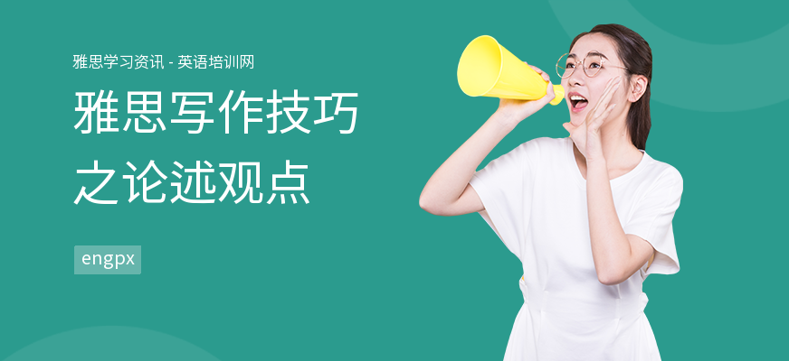 雅思写作技巧之论述观点