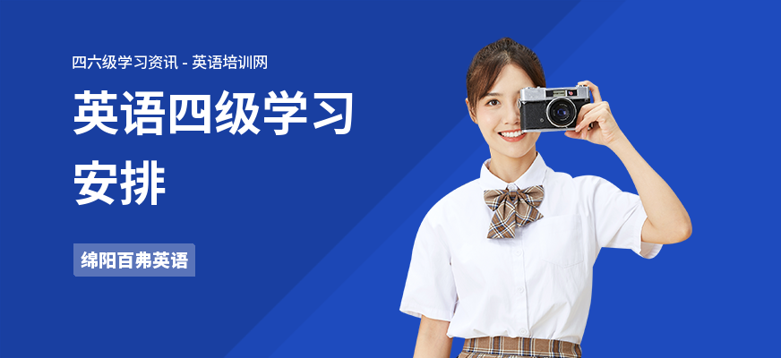 英语四级学习安排