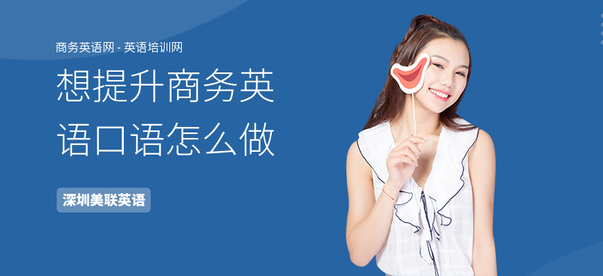 想提升商务英语口语怎么做