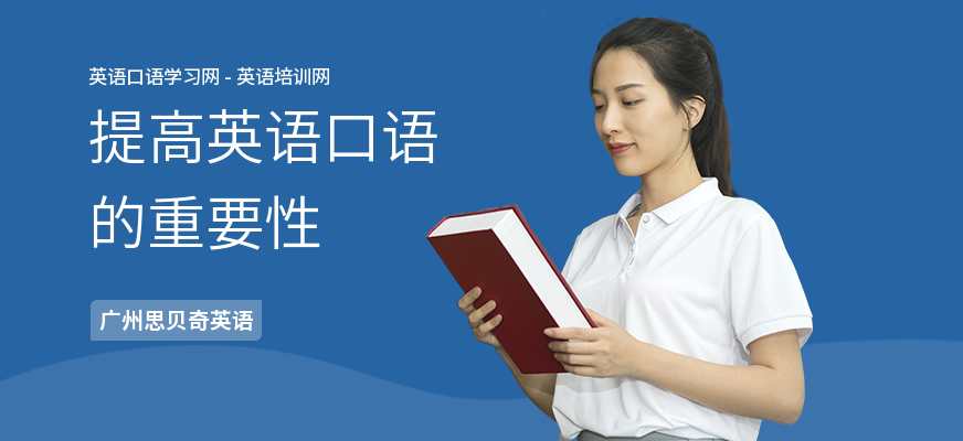 提高英语口语的重要性