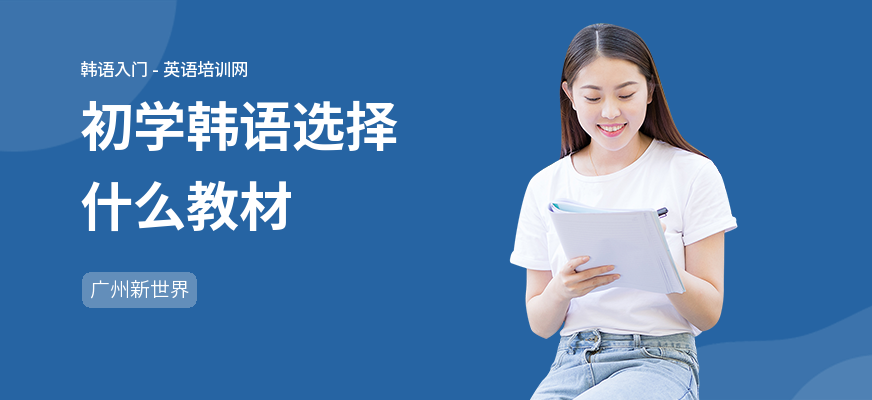 初学韩语选择什么教材