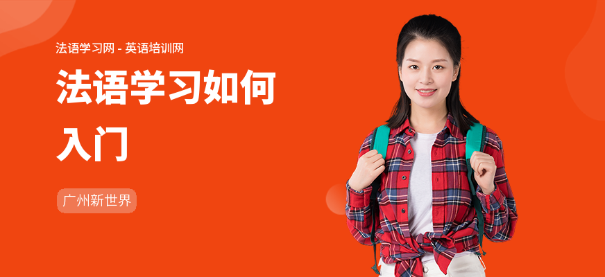 法语学习如何入门