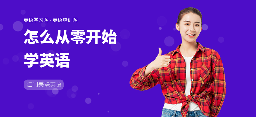 怎么从零开始学英语