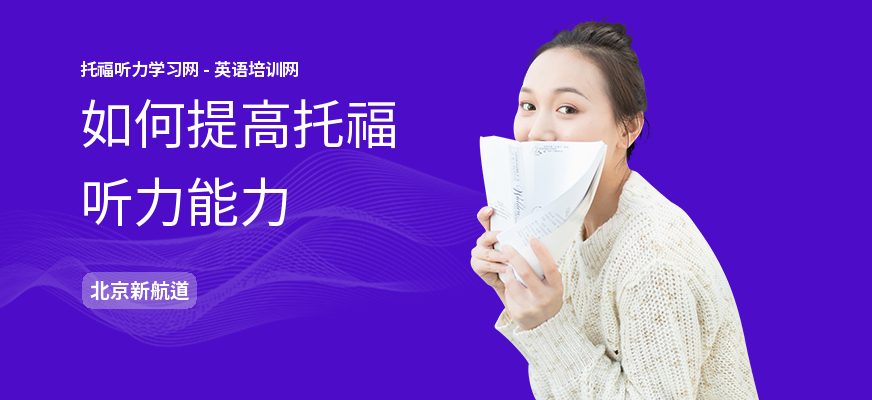 如何提高托福听力能力