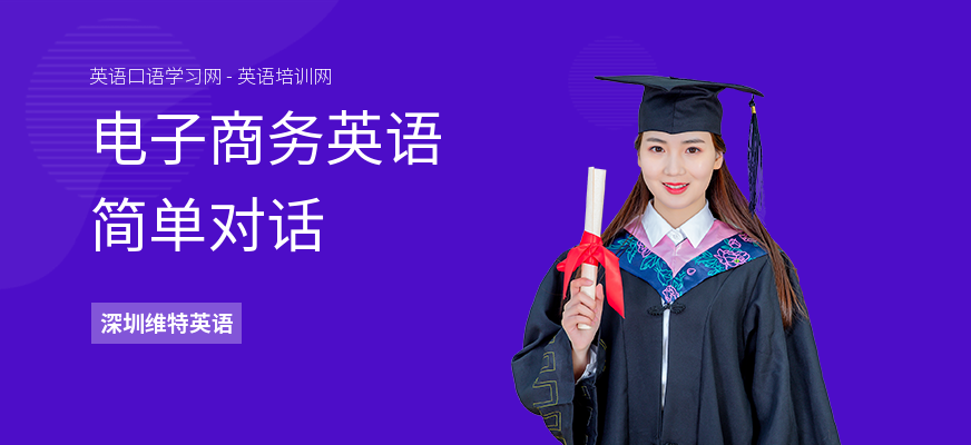 电子商务英语简单对话