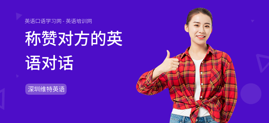 称赞对方的英语对话