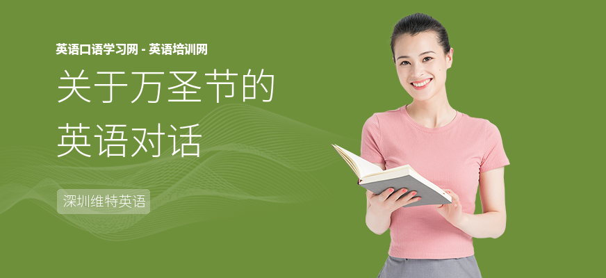 关于万圣节的英语对话