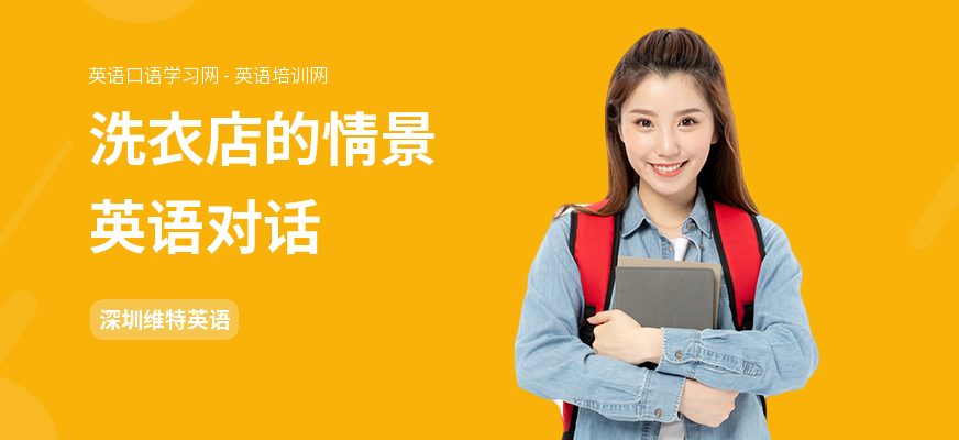 洗衣店的情景英语对话
