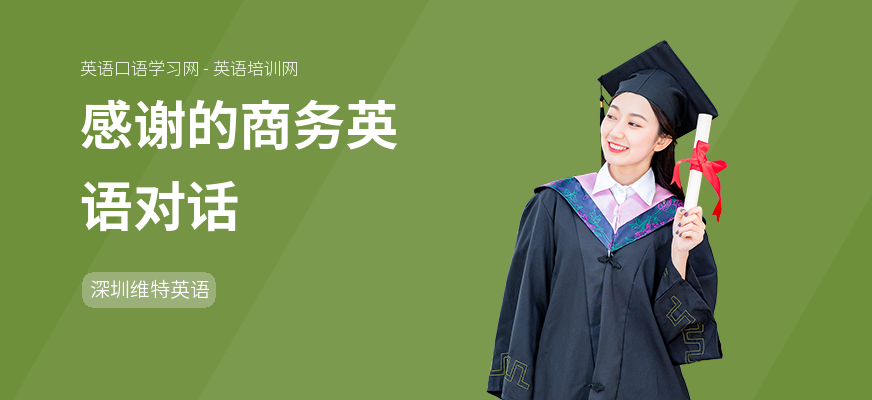感谢的商务英语对话