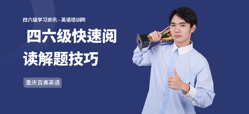  四六级快速阅读解题技巧